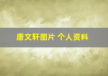 唐文轩图片 个人资料